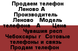 Продаем телефон Леново А328  › Производитель ­ Леново › Модель телефона ­ А328 › Цена ­ 2 700 - Чувашия респ., Чебоксары г. Сотовые телефоны и связь » Продам телефон   